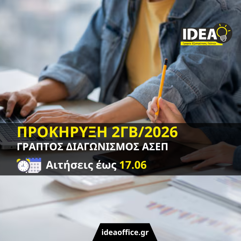 ΑΣΕΠ 2ΓΒ/2026: 4.747 μόνιμες προσλήψεις στο Δημόσιο από τους επιτυχόντες του 2ου γραπτού  διαγωνισμού
