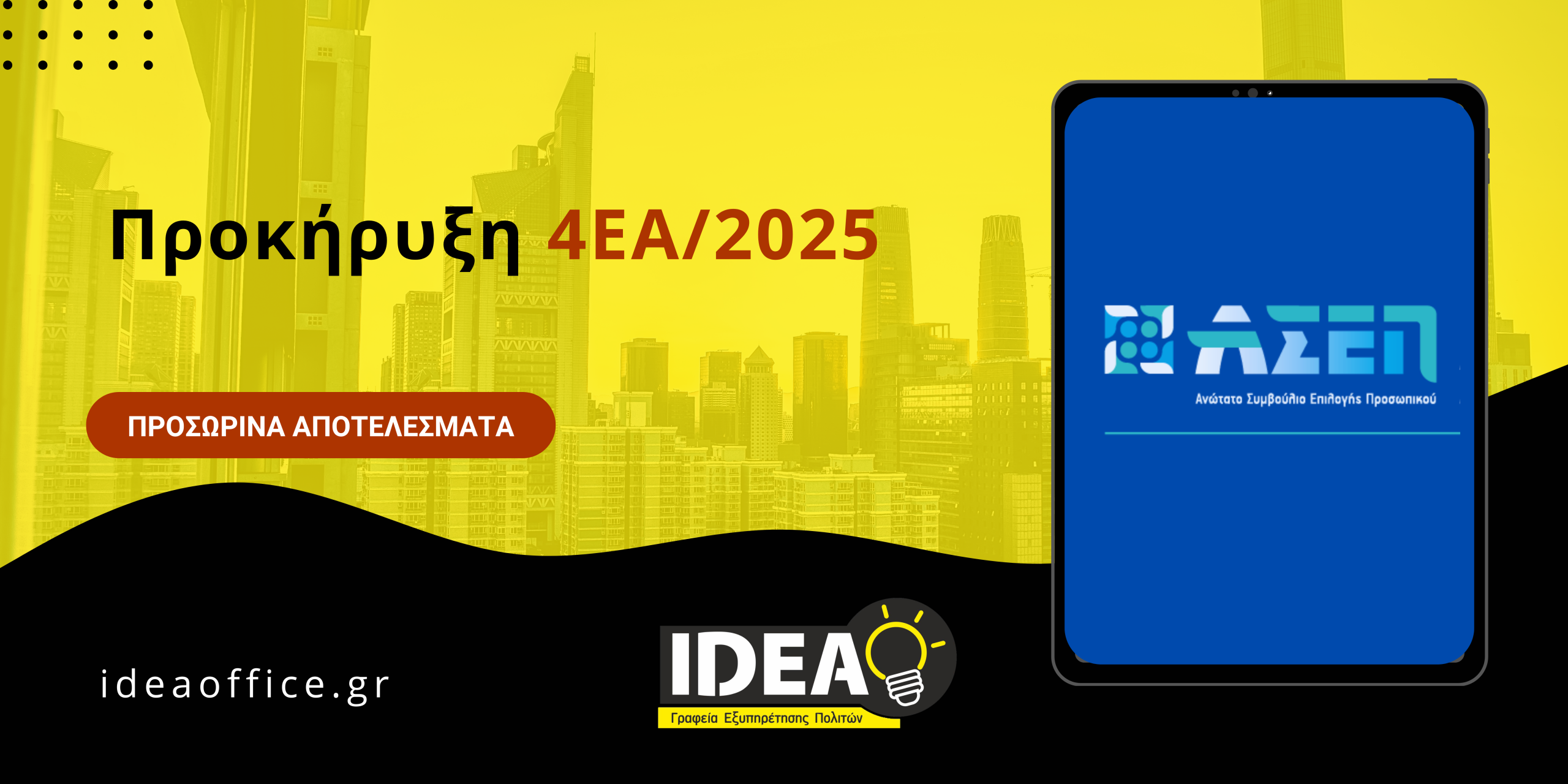 ΑΣΕΠ 4ΕΑ/2025 : Έκδοση προσωρινών πινάκων κατάταξης