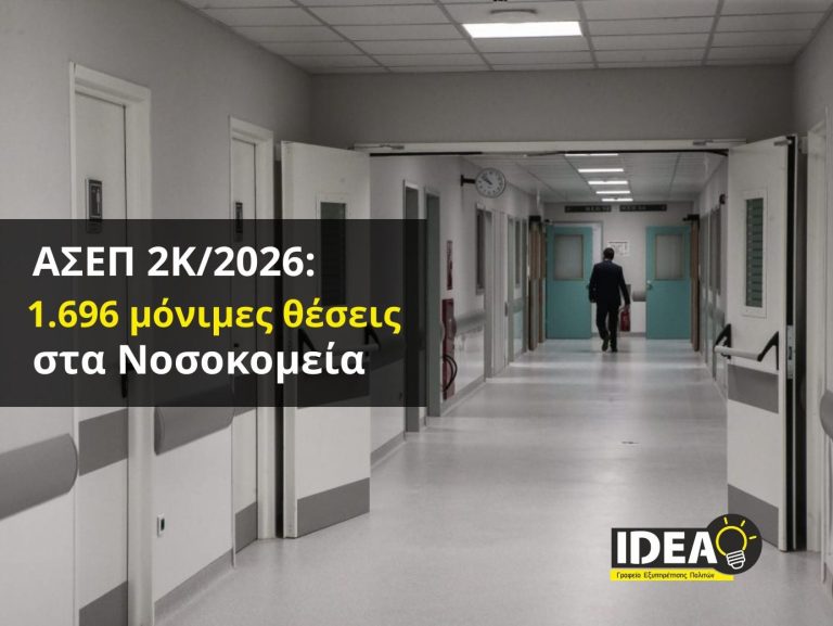 ΑΣΕΠ 2Κ/2026: Ξεκινούν οι αιτήσεις για μόνιμες προσλήψεις στα νοσοκομεία