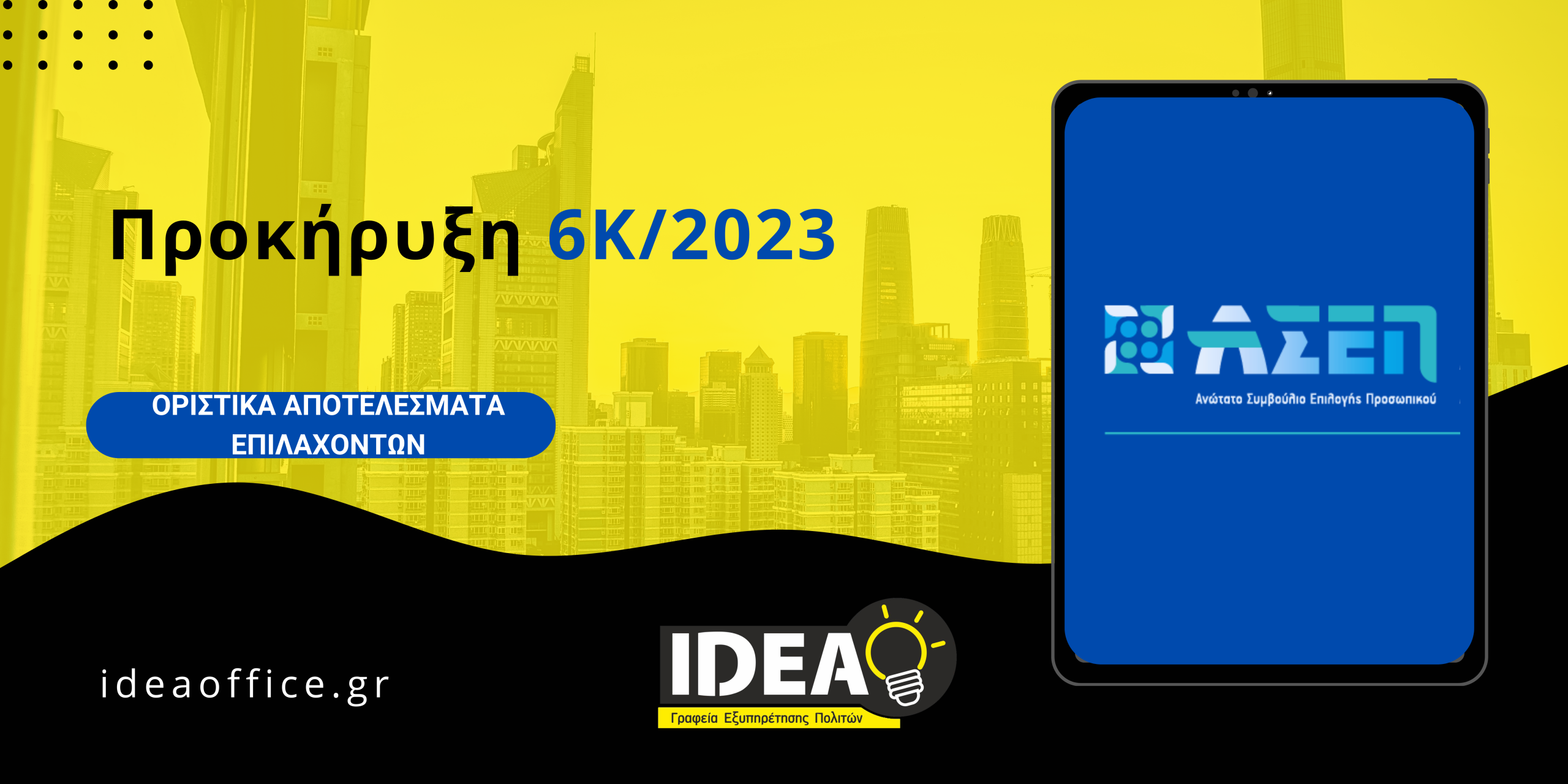 ΑΣΕΠ 6Κ/2023 : Έκδοση Οριστικών Αποτελεσμάτων από Επιλαχόντες (Κατηγορία ΥΕ)