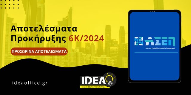 ΑΣΕΠ 6Κ/2024 : Έκδοση Προσωρινών Αποτελεσμάτων (Κατηγορία ΠΕ)