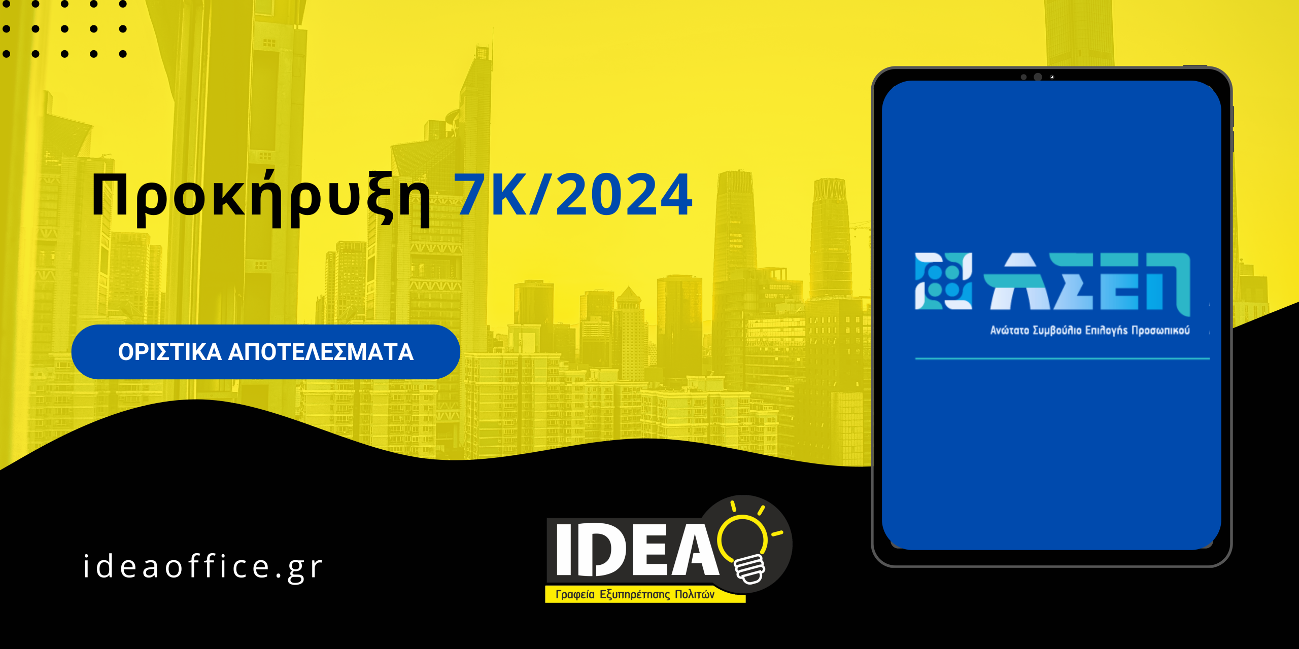 ΑΣΕΠ 7Κ/2024: Έκδοση Οριστικών Αποτελεσμάτων Κατηγορία ΥΕ