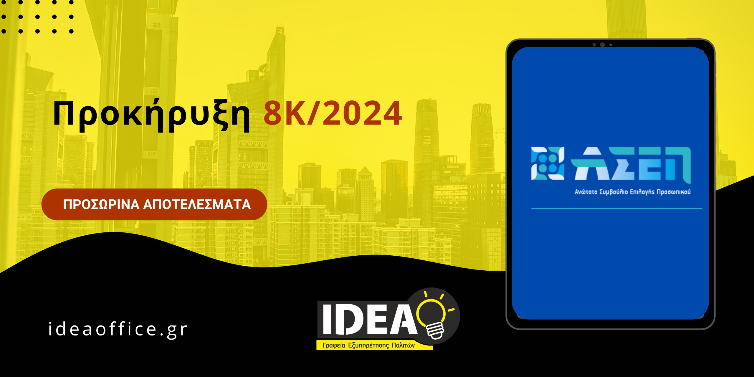 ΑΣΕΠ 8Κ/2024: Έκδοση Προσωρινών Αποτελεσμάτων - Υποβολή Ενστάσεων Κατηγορία ΔΕ