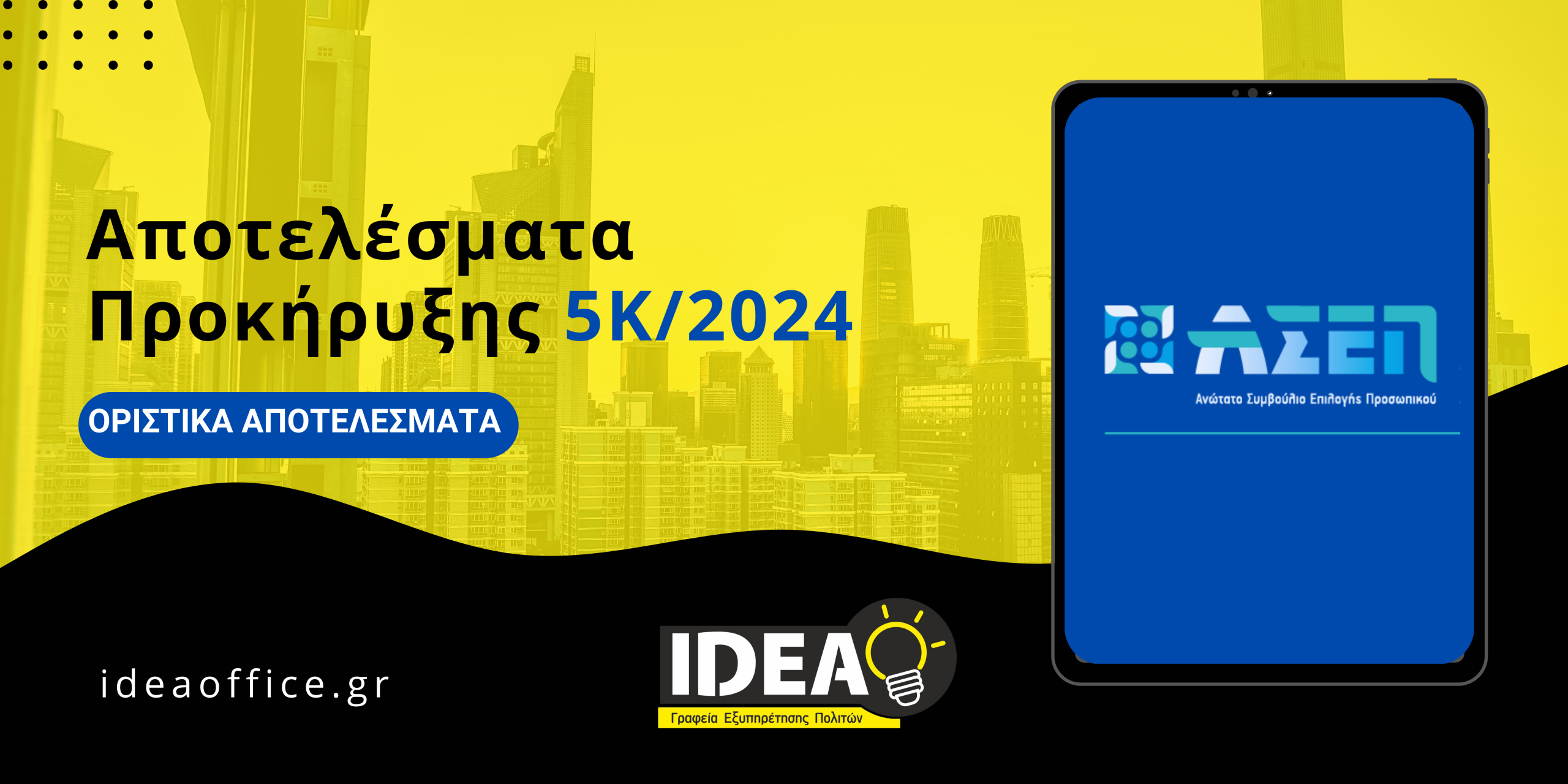 ΑΣΕΠ 5Κ/2024: Έκδοση Οριστικών Αποτελεσμάτων Κατηγορία ΠΕ