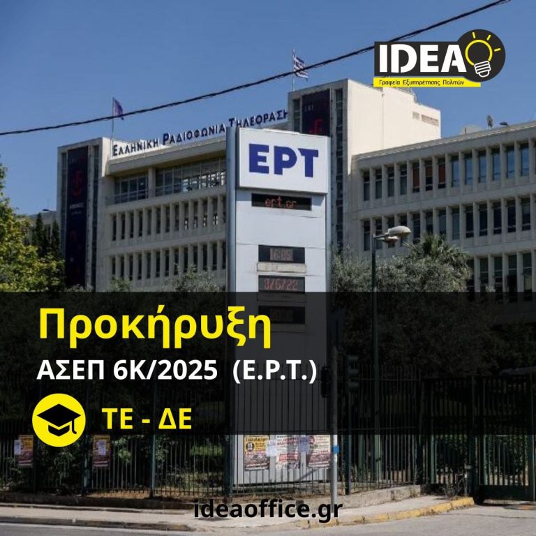 ΑΣΕΠ 6Κ/2025: Μόνιμες θέσεις στην Ελληνική Ραδιοφωνία Τηλεόραση Α.Ε. (Ε.Ρ.Τ. Α.Ε.)
