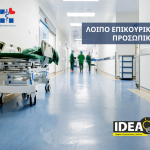 loipoepikouriko-proswpiko