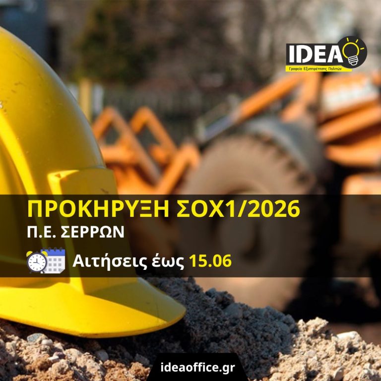 ΣΟΧ: Νέες προσλήψεις στην Περιφερειακή Ενότητα Σερρών