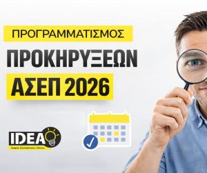 prokiriseis-asep-2026