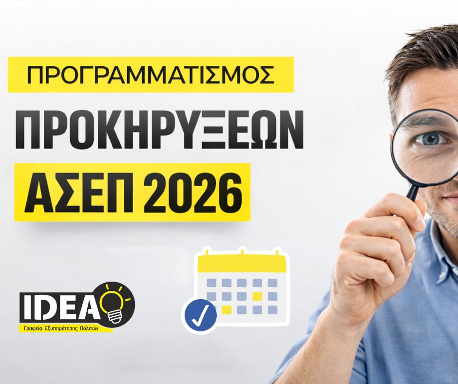 prokiriseis-asep-2026