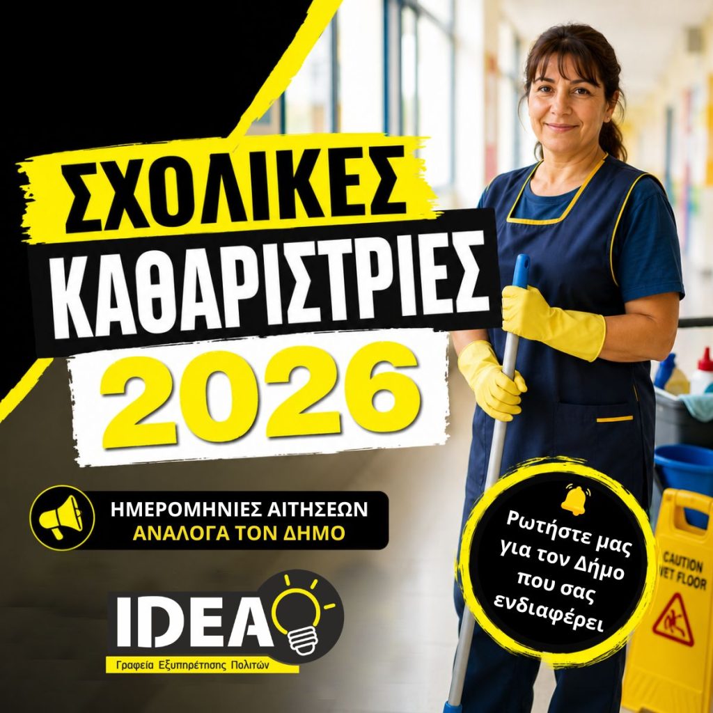 sxolikes-katharistries-2026