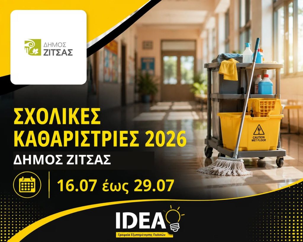 sxolikes-katharistries-dimos-zitsas-2026