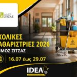 sxolikes-katharistries-dimos-zitsas-2026