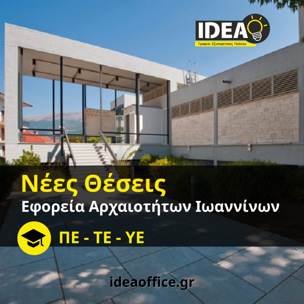 theseis-eforeia-arxaiotiton