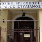 prokirikisi-vrefokomeio-asgios-stylianos