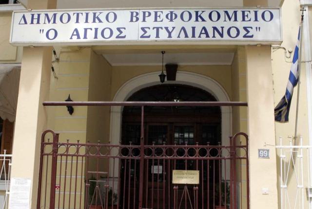 prokirikisi-vrefokomeio-asgios-stylianos